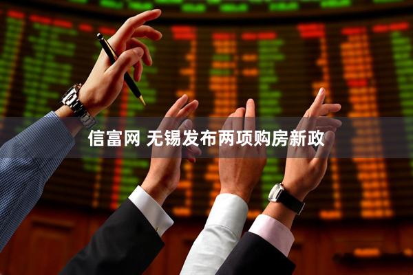 信富网 无锡发布两项购房新政